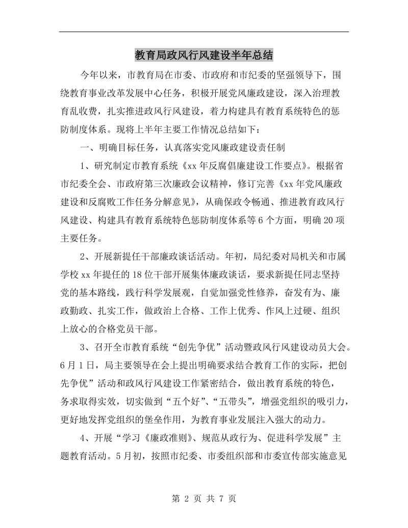 教育局政风行风建设半年总结.doc_第2页