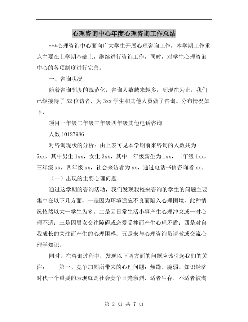 心理咨询中心年度心理咨询工作总结.doc_第2页