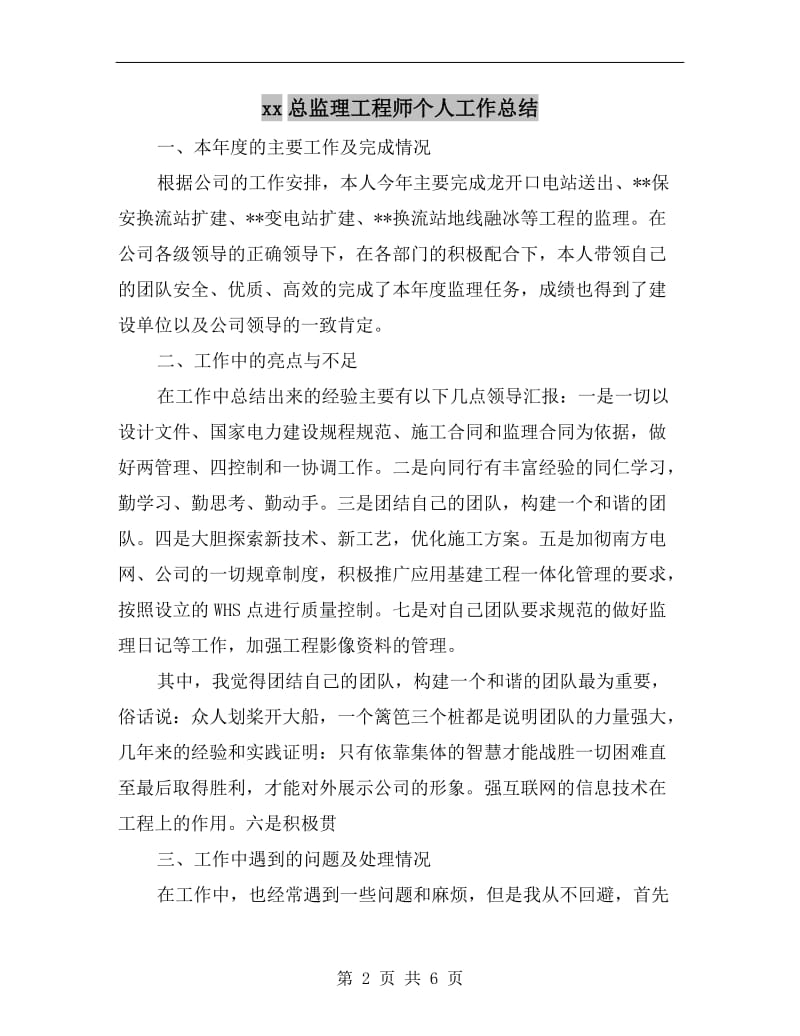 xx总监理工程师个人工作总结.doc_第2页