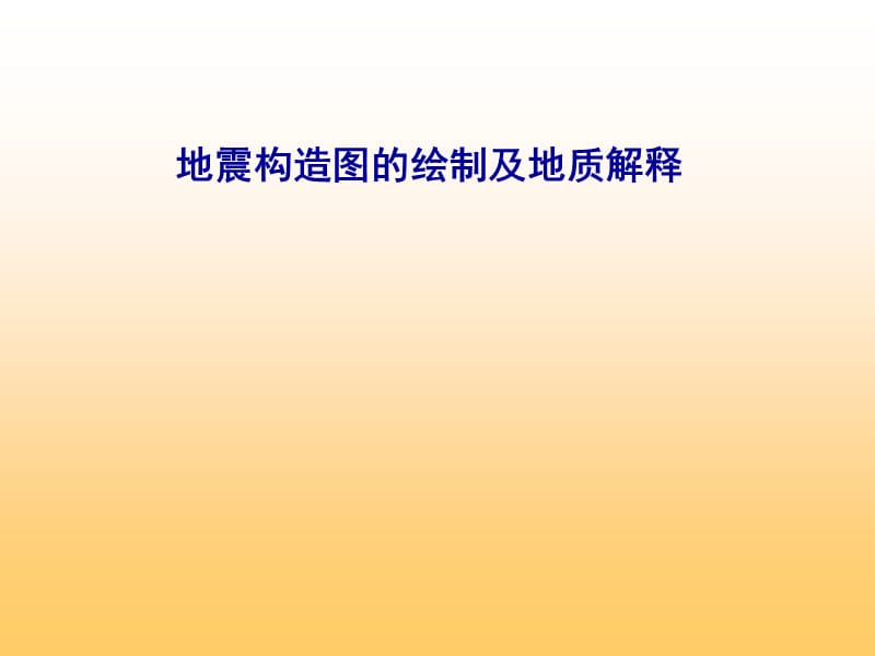 地震构造图的绘制及地质解释.ppt_第1页