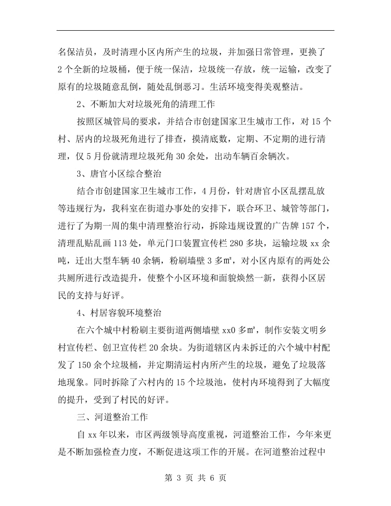 党工委城市管理科工作总结.doc_第3页