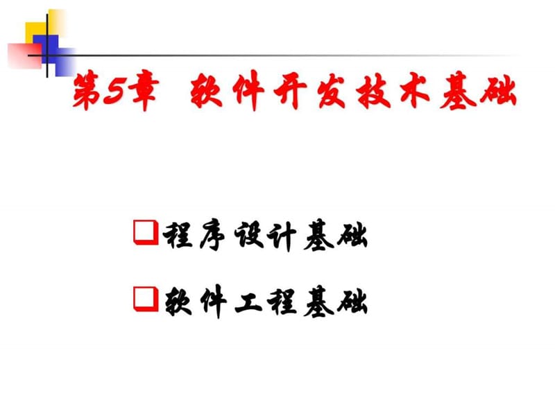 《软件开发技术基础》PPT课件.ppt_第1页