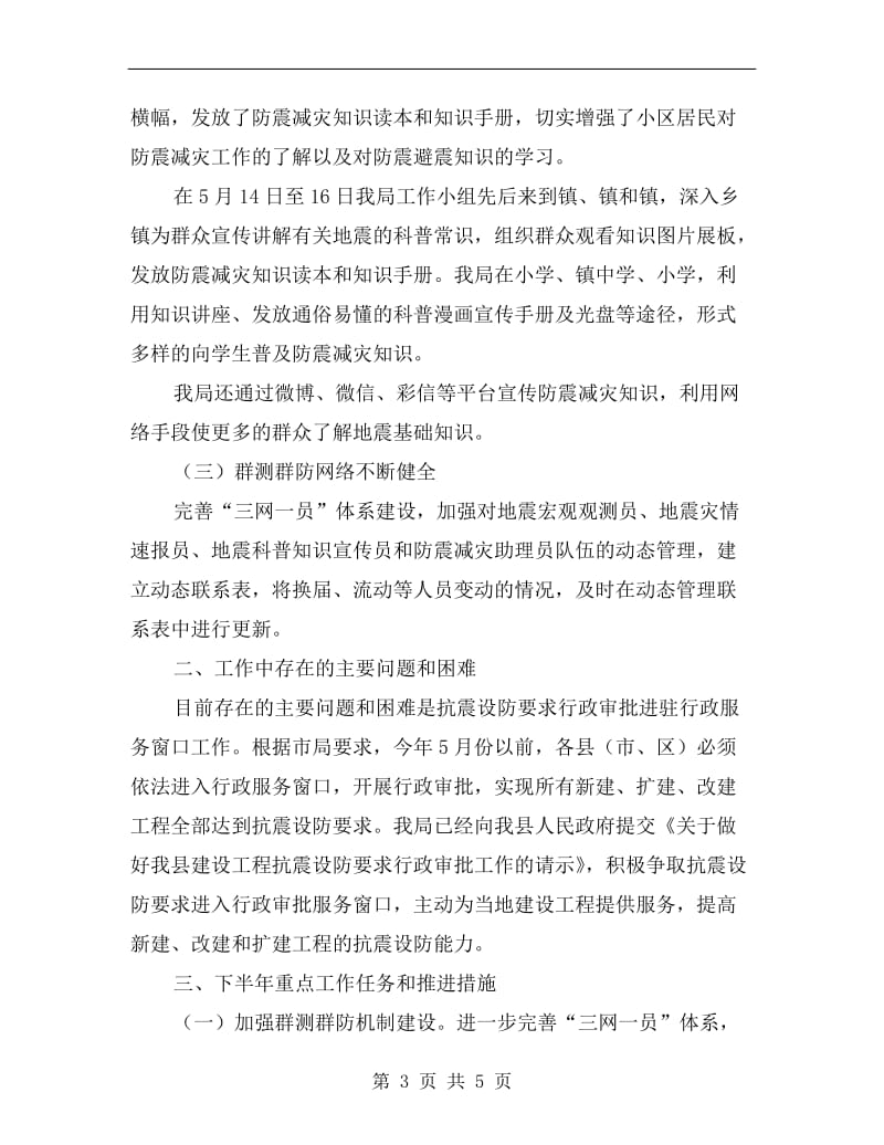 科技局上半年防震减灾工作总结.doc_第3页