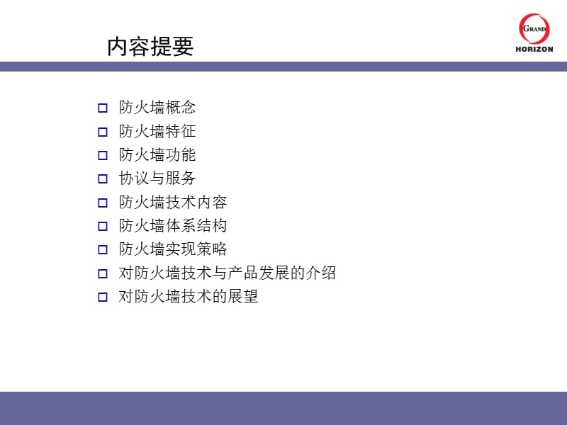 《防火墙技术与产品》PPT课件.ppt_第2页