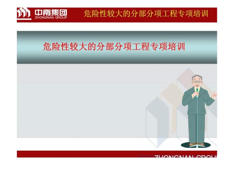 危险性较大的分部分项工程专项培训.ppt_第1页