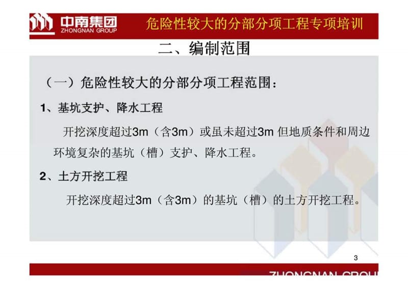 危险性较大的分部分项工程专项培训.ppt_第3页