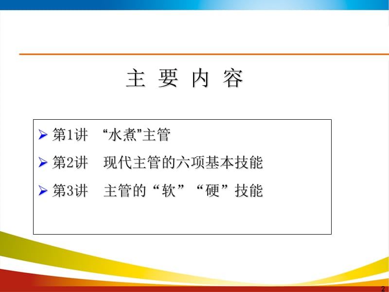 主管管理技能实务培训课件.ppt_第2页