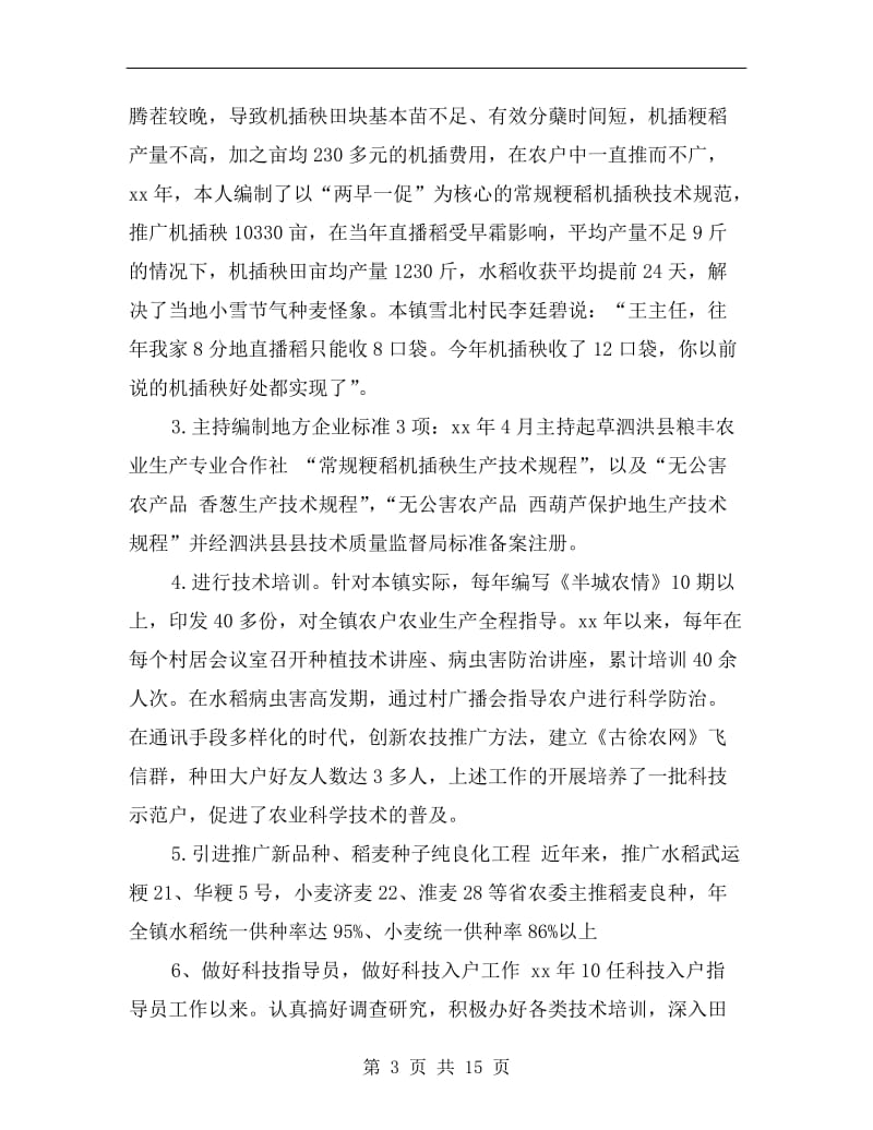 晋升农艺师职称专业技术工作总结.doc_第3页