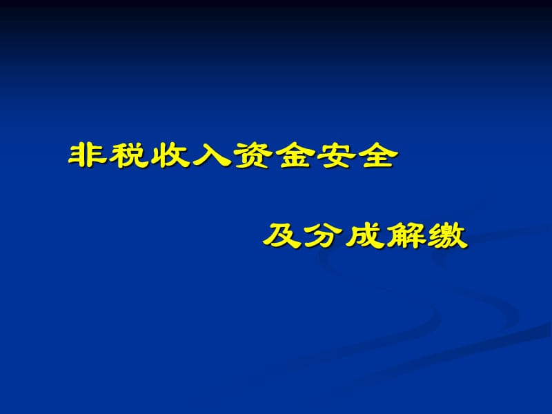 《非税收入资金安全》PPT课件.ppt_第1页