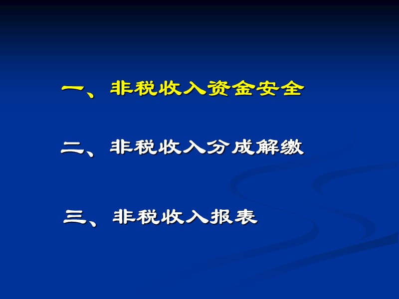 《非税收入资金安全》PPT课件.ppt_第3页