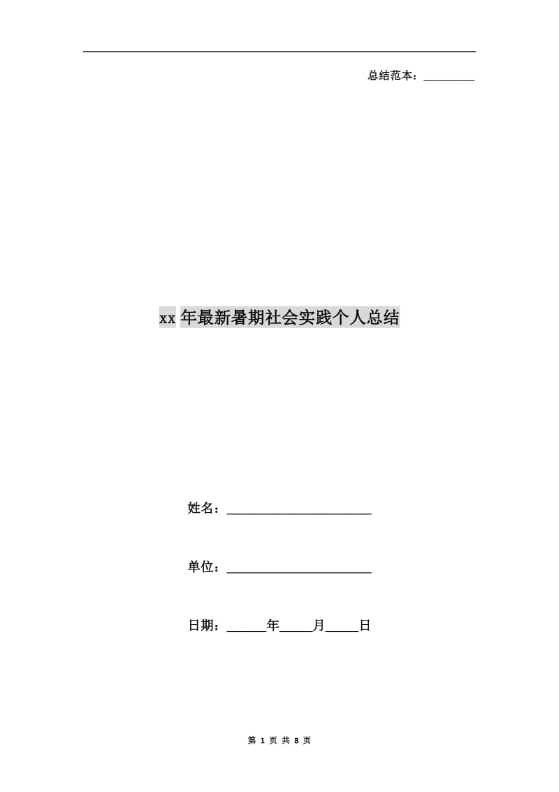 xx年最新暑期社会实践个人总结.doc_第1页