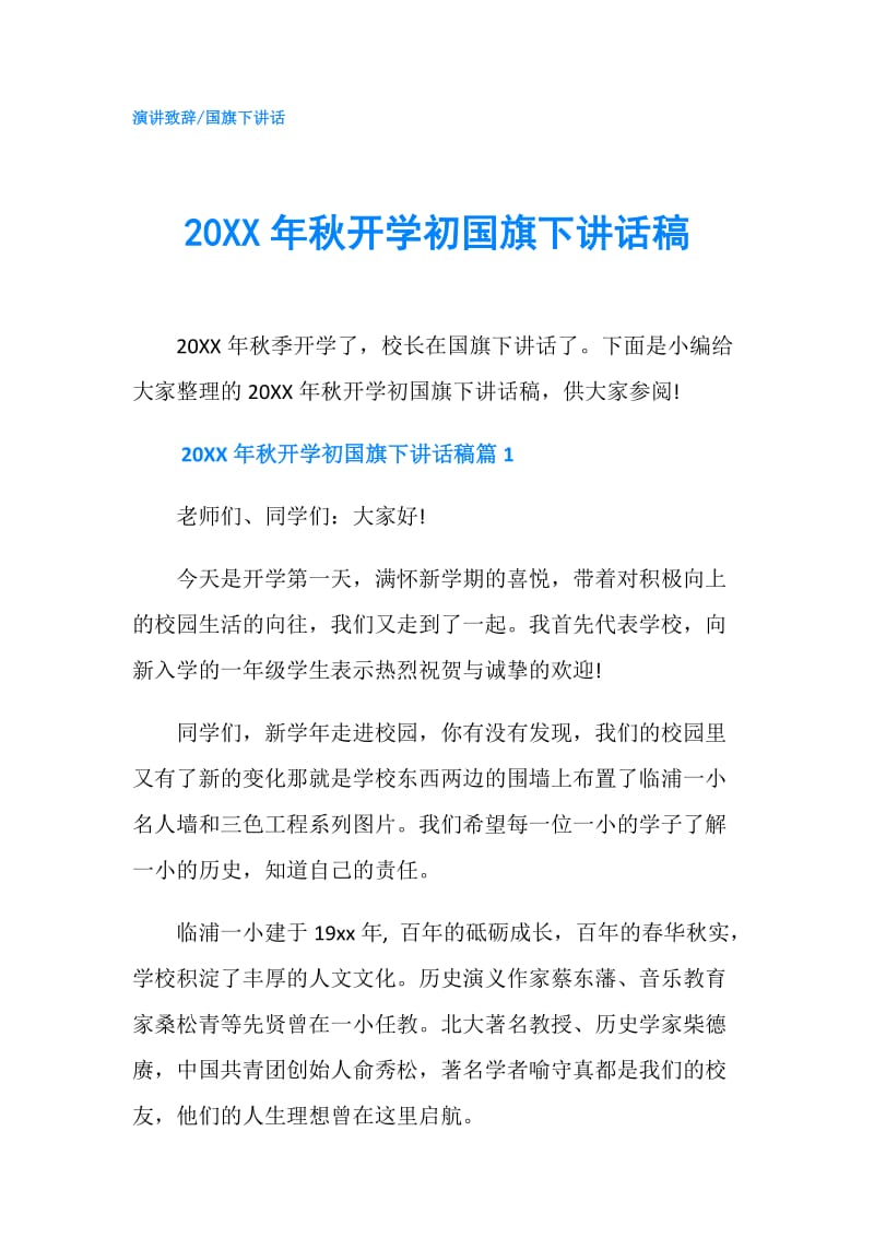 20XX年秋开学初国旗下讲话稿.doc_第1页