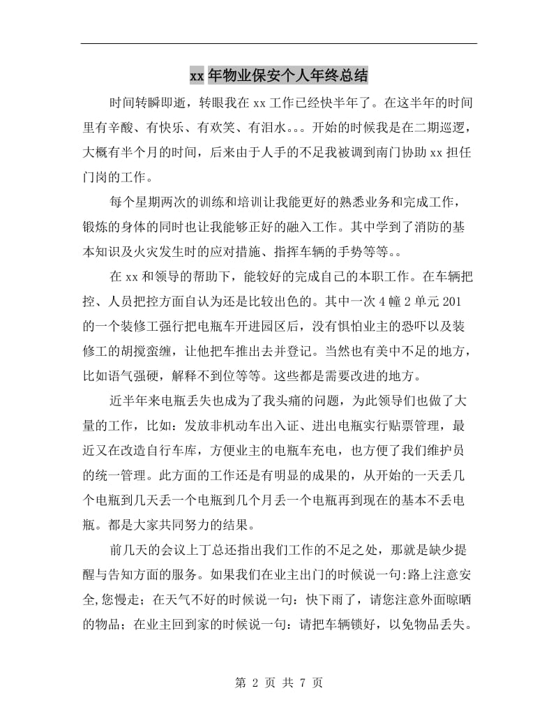 xx年物业保安个人年终总结.doc_第2页