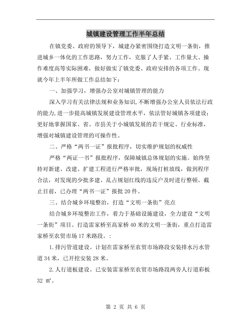 城镇建设管理工作半年总结.doc_第2页