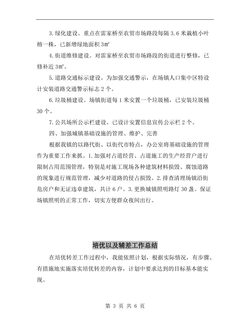 城镇建设管理工作半年总结.doc_第3页