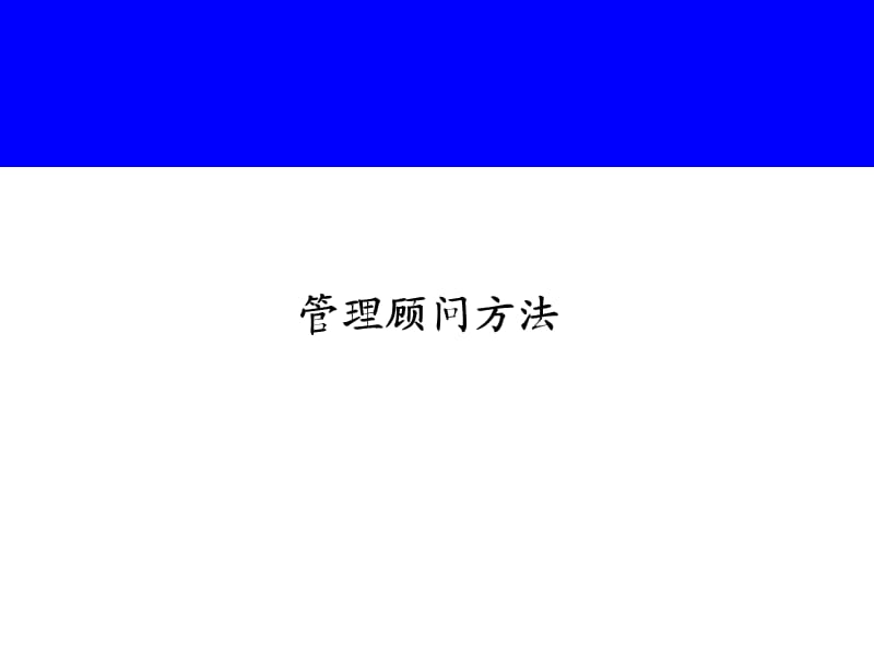 培训教材：管理顾问方法.ppt_第1页