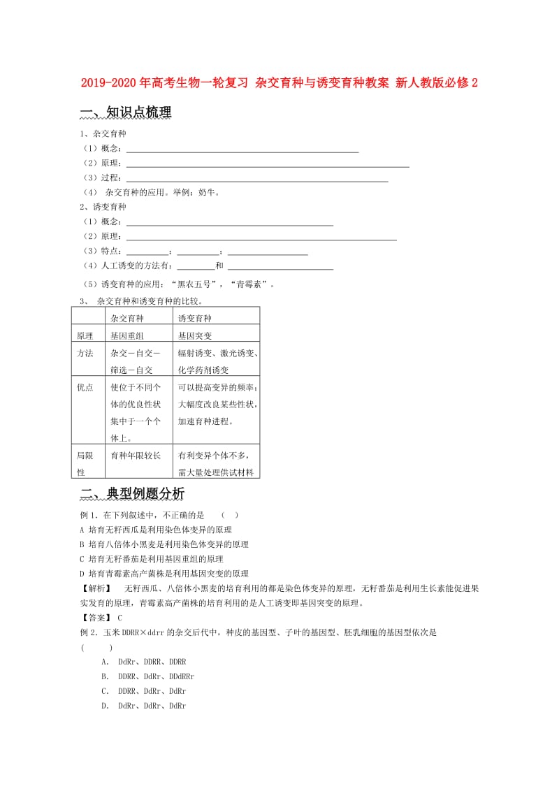 2019-2020年高考生物一轮复习 杂交育种与诱变育种教案 新人教版必修2.doc_第1页