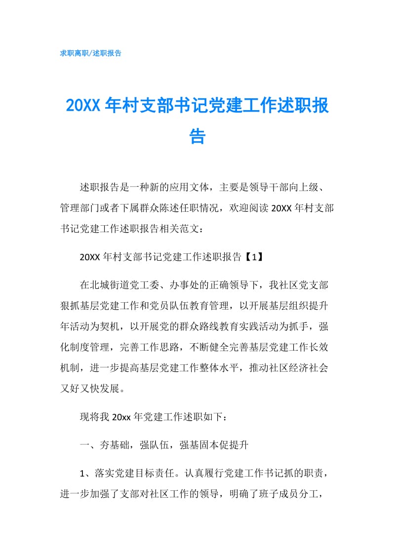 20XX年村支部书记党建工作述职报告.doc_第1页