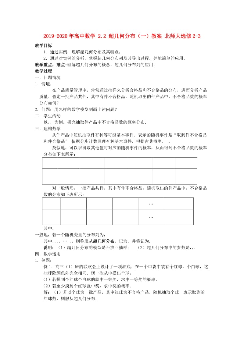 2019-2020年高中数学 2.2 超几何分布（一）教案 北师大选修2-3.doc_第1页