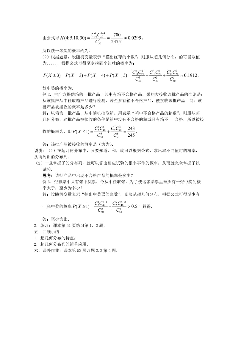 2019-2020年高中数学 2.2 超几何分布（一）教案 北师大选修2-3.doc_第2页