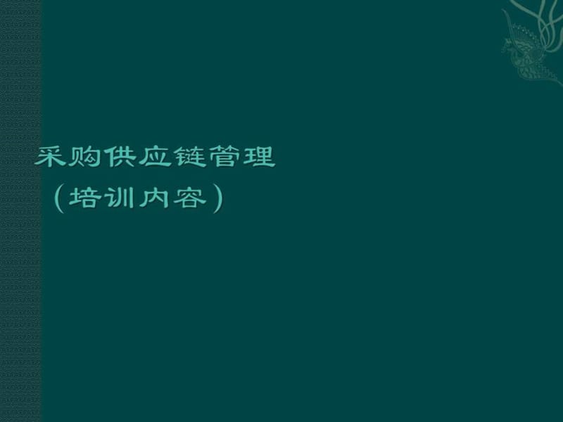 《采购供应链管理》PPT课件.ppt_第1页