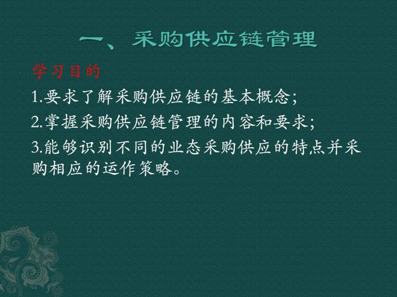 《采购供应链管理》PPT课件.ppt_第2页