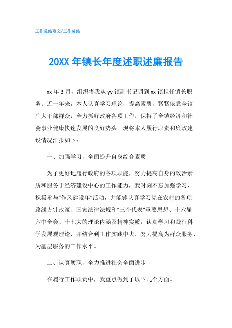 20XX年镇长年度述职述廉报告.doc_第1页