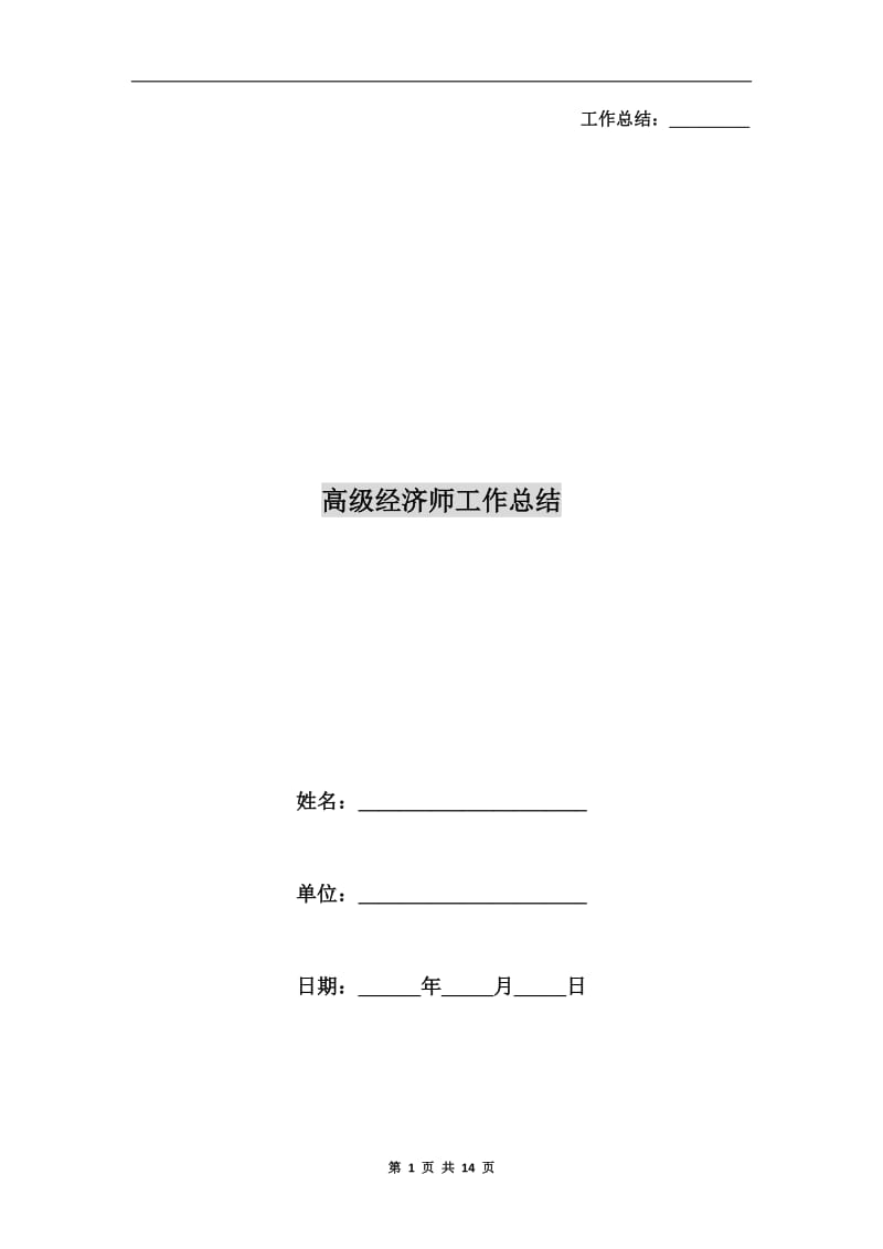 高级经济师工作总结.doc_第1页