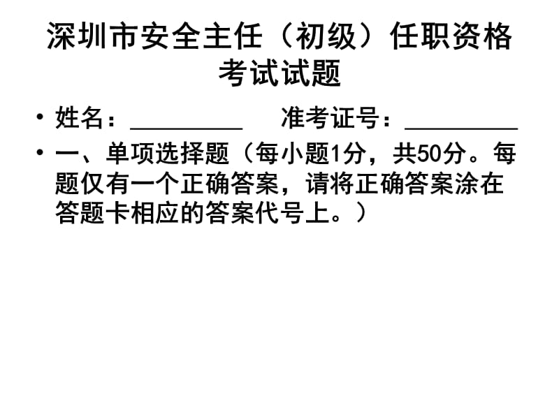 安全主任考试模拟试题.ppt_第1页