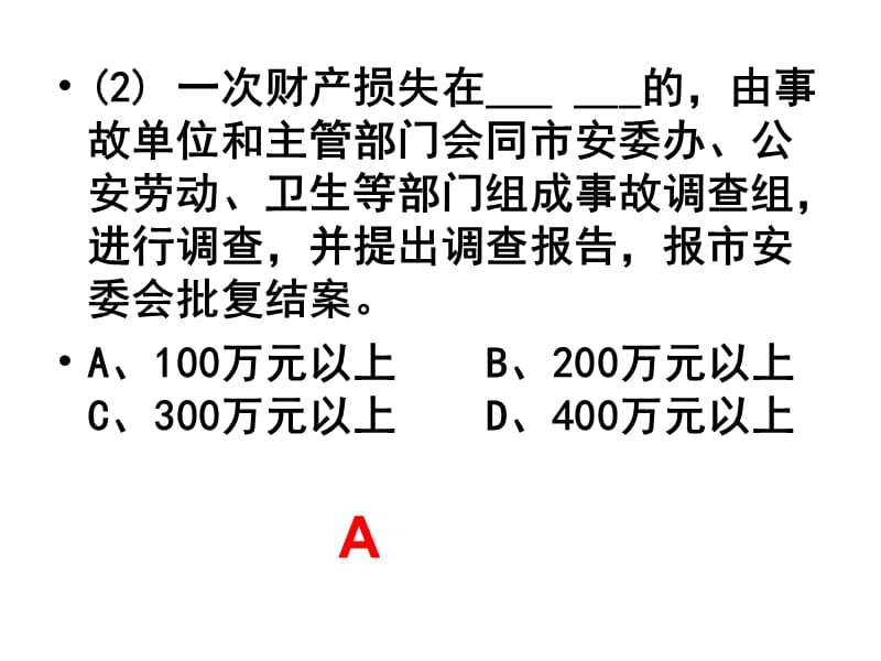 安全主任考试模拟试题.ppt_第3页