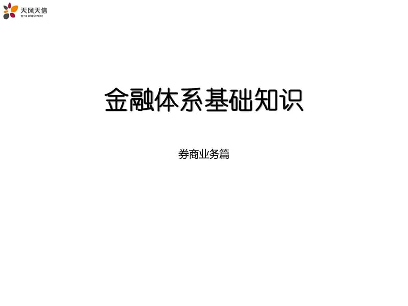 天风天信员工培训(券商业务篇).ppt_第1页