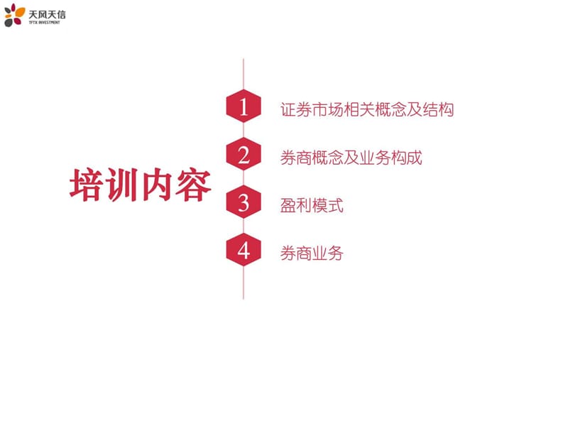 天风天信员工培训(券商业务篇).ppt_第2页