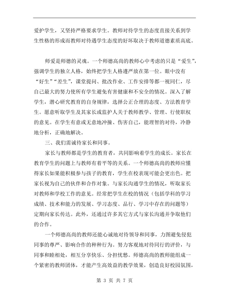 xx年师德修养学习总结.doc_第3页