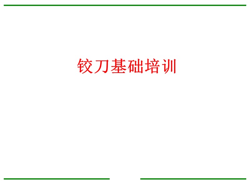 《铰刀基础培训》PPT课件.ppt_第1页