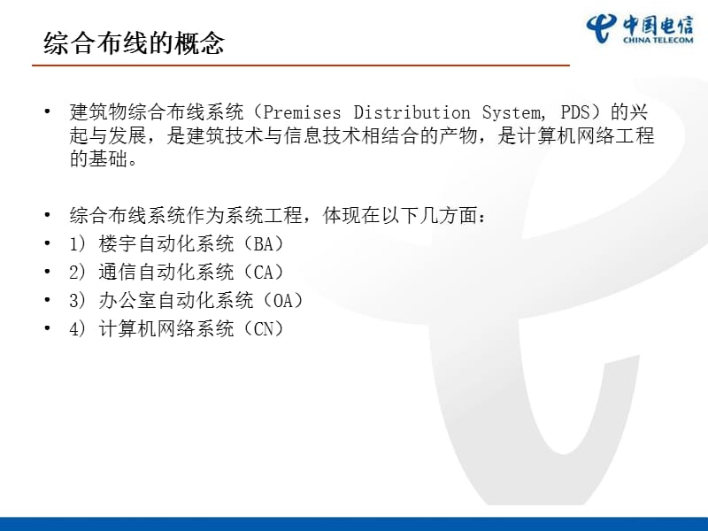 《综合布线施工规范》PPT课件.ppt_第2页