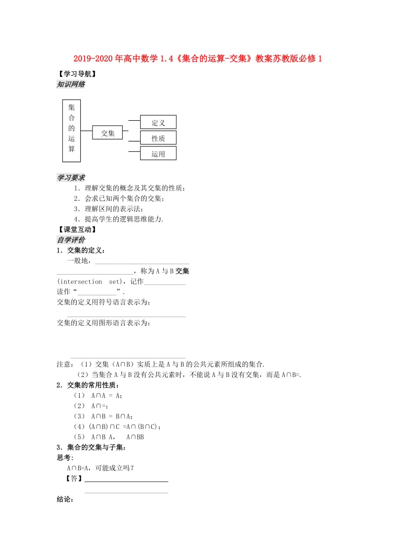 2019-2020年高中数学1.4《集合的运算-交集》教案苏教版必修1.doc_第1页