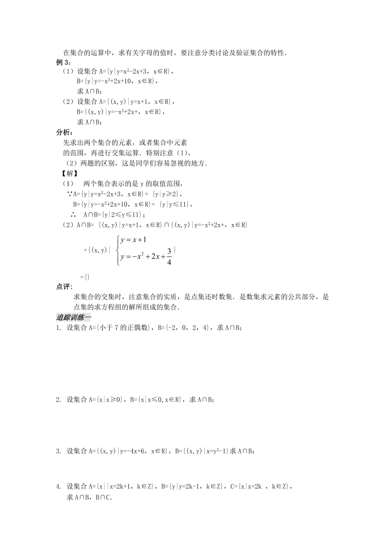 2019-2020年高中数学1.4《集合的运算-交集》教案苏教版必修1.doc_第3页