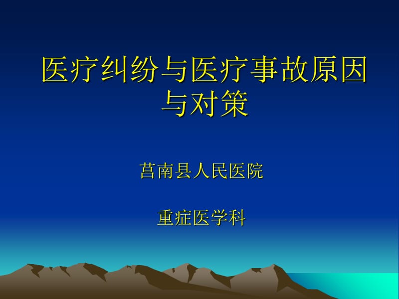 ICU医疗纠纷与医疗事故原因与对策课件.ppt_第1页