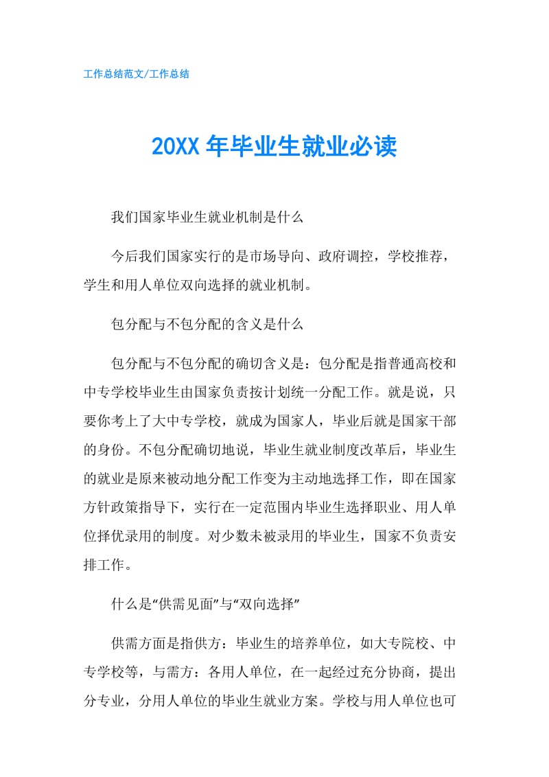 20XX年毕业生就业必读.doc_第1页