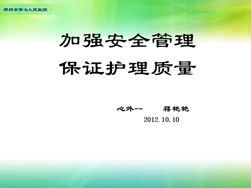 加强安全管理保证护理质量课件.ppt_第1页