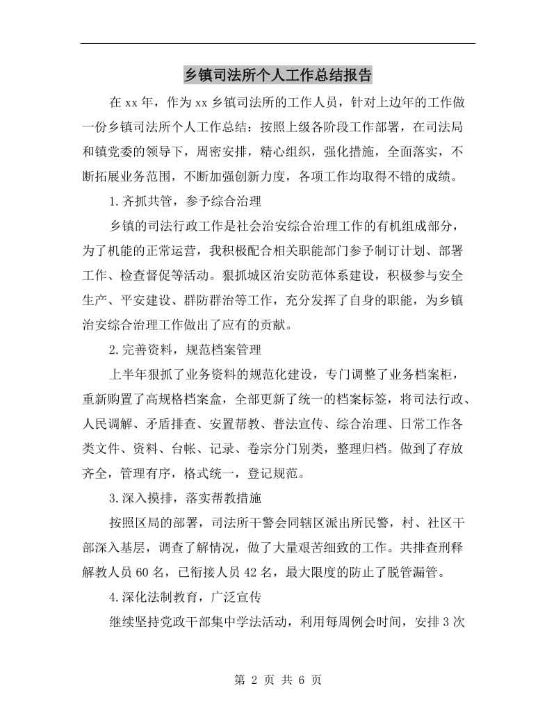 乡镇司法所个人工作总结报告.doc_第2页