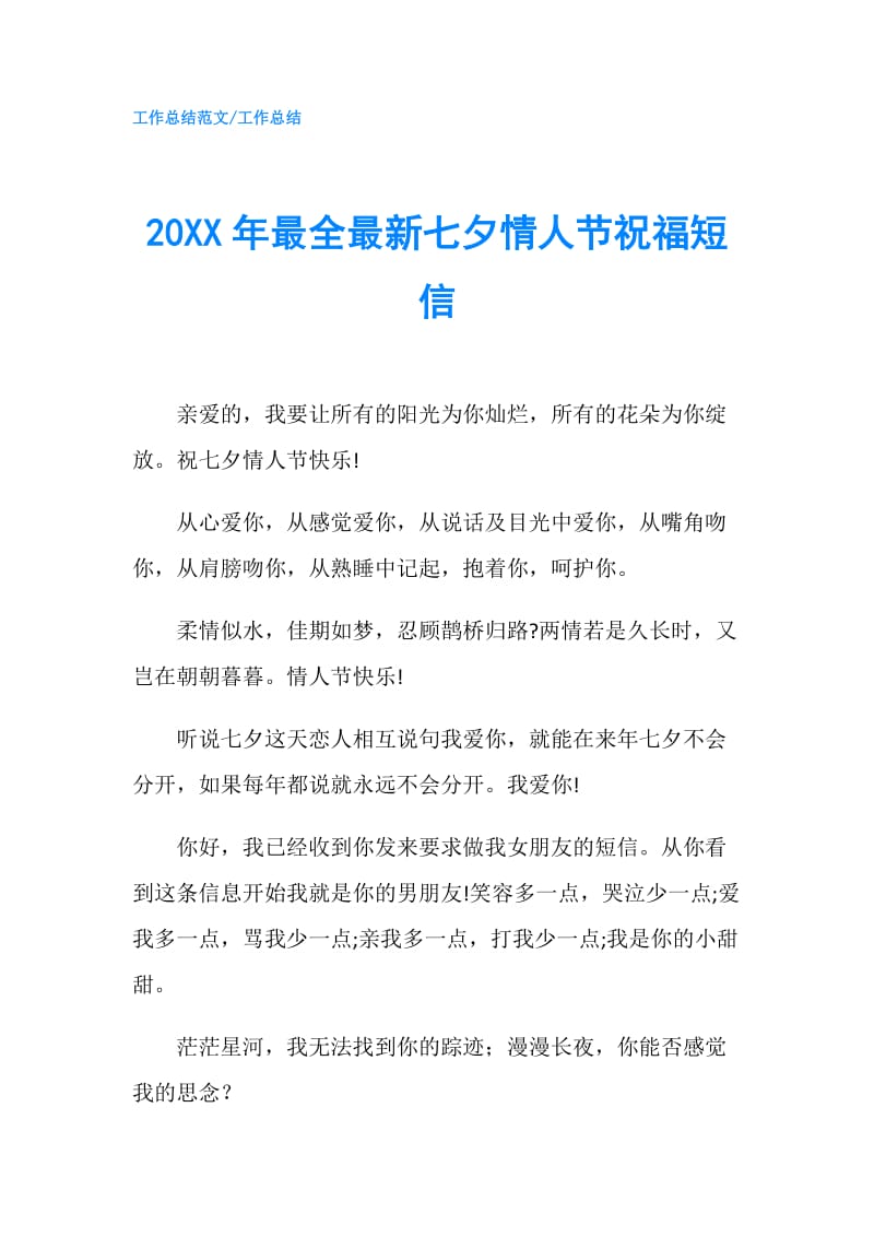 20XX年最全最新七夕情人节祝福短信.doc_第1页