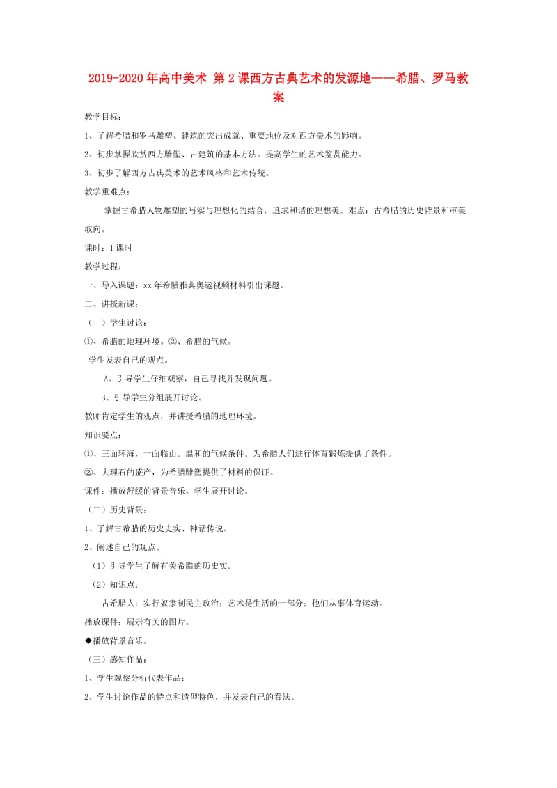 2019-2020年高中美术 第2课西方古典艺术的发源地——希腊、罗马教案.doc_第1页