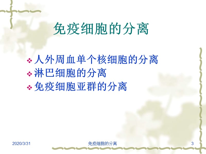 免疫细胞的分离技术.ppt_第3页