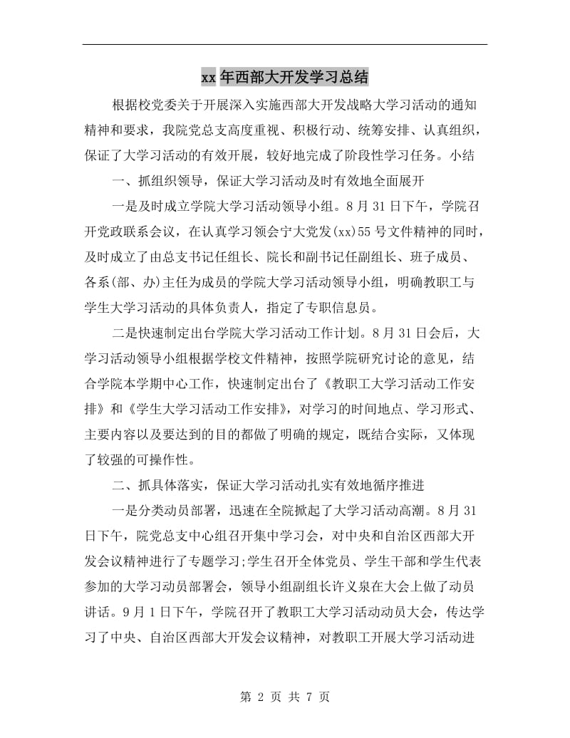 xx年西部大开发学习总结.doc_第2页