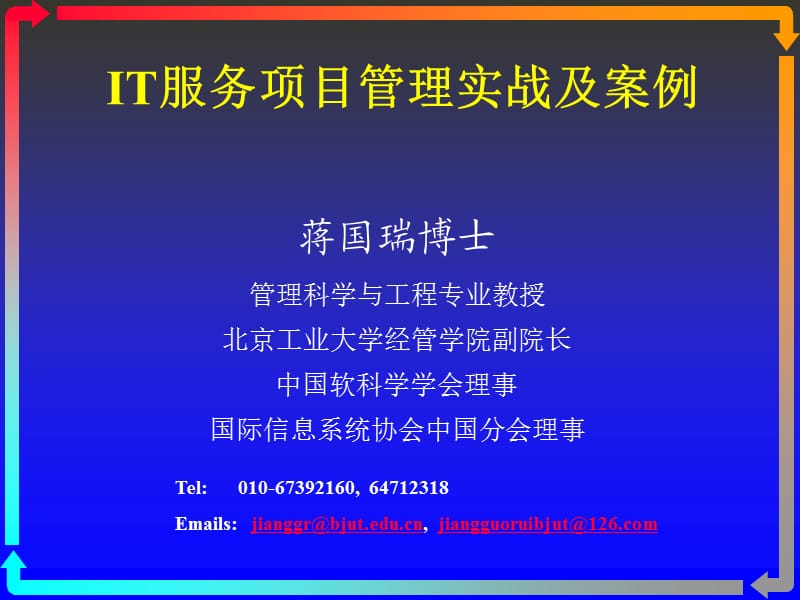 IT服务项目管理实战及案例.ppt_第1页