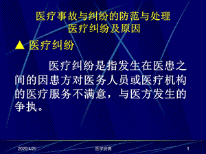 醫(yī)療事故與糾紛的防范與處理醫(yī)療糾紛及原因PPT課件.ppt