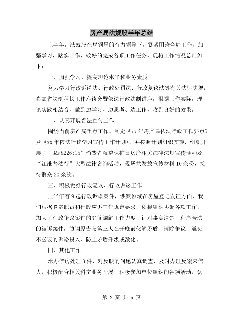 房产局法规股半年总结.doc_第2页