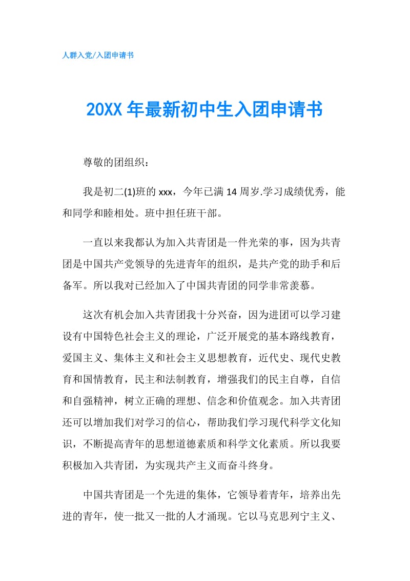 20XX年最新初中生入团申请书.doc_第1页