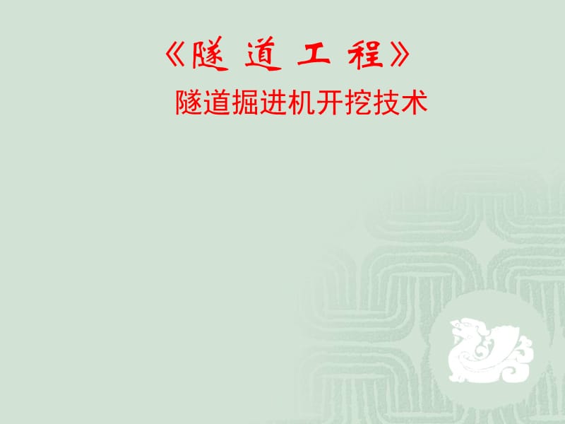 《隧道工程》隧道掘进机开挖技术.ppt_第1页